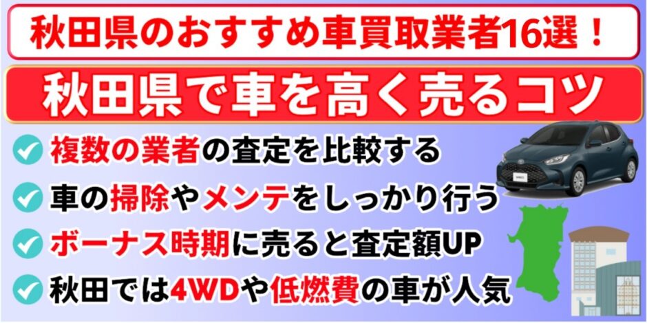 秋田県 車買取 おすすめ 高く売るコツ