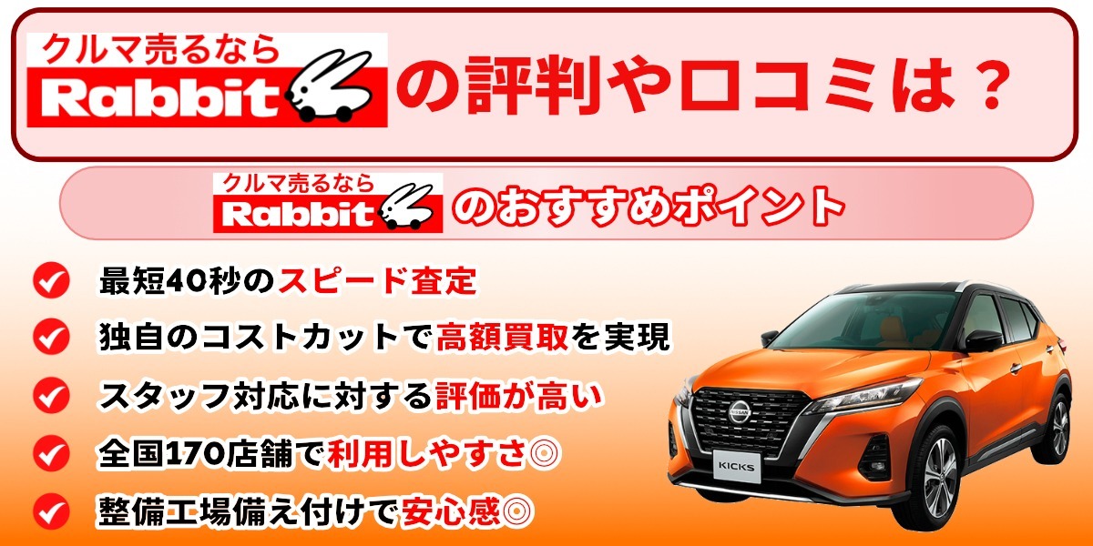 ラビット　口コミ　評判
