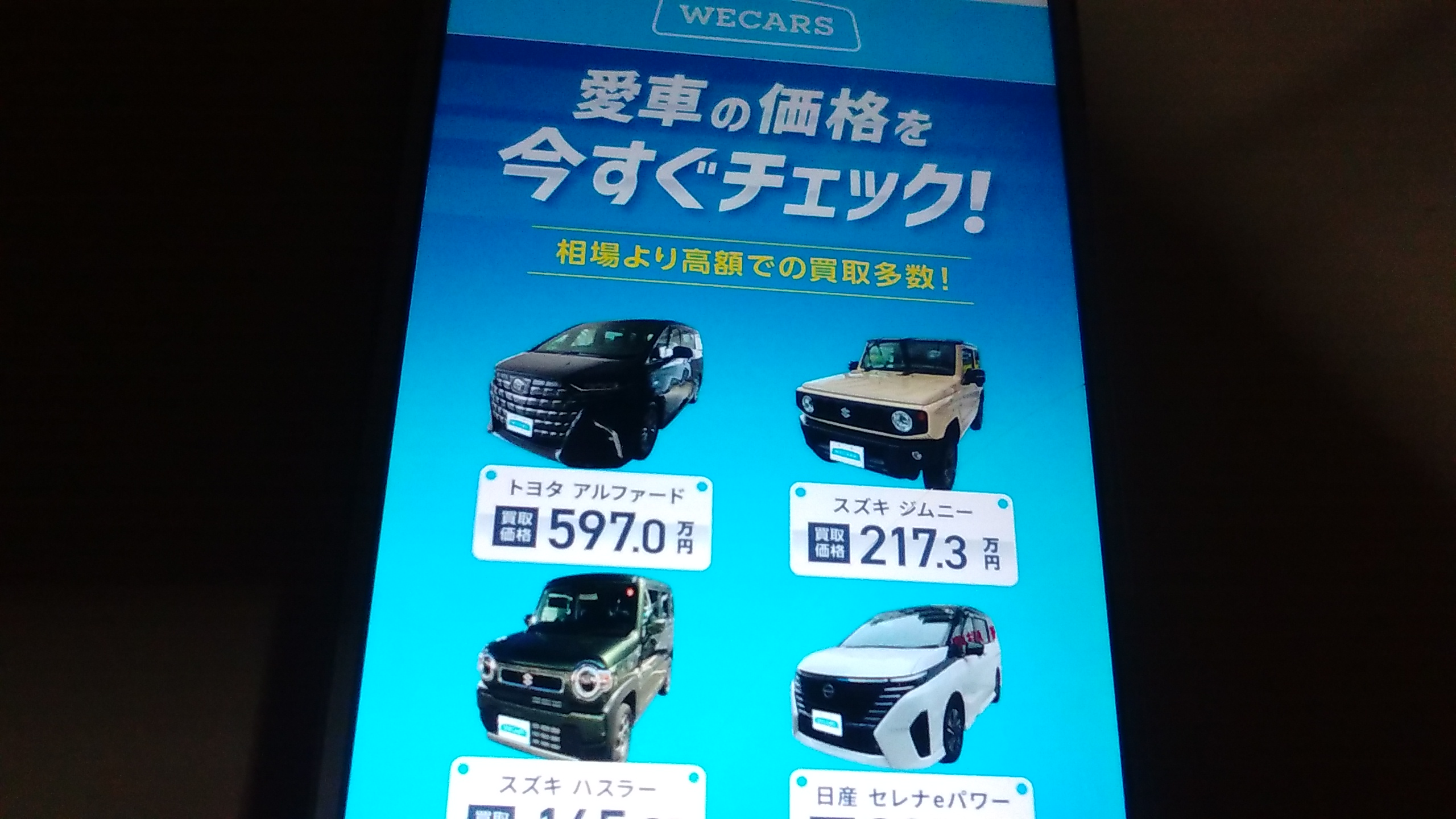 奈良県 車買取 おすすめ ウィーカーズ