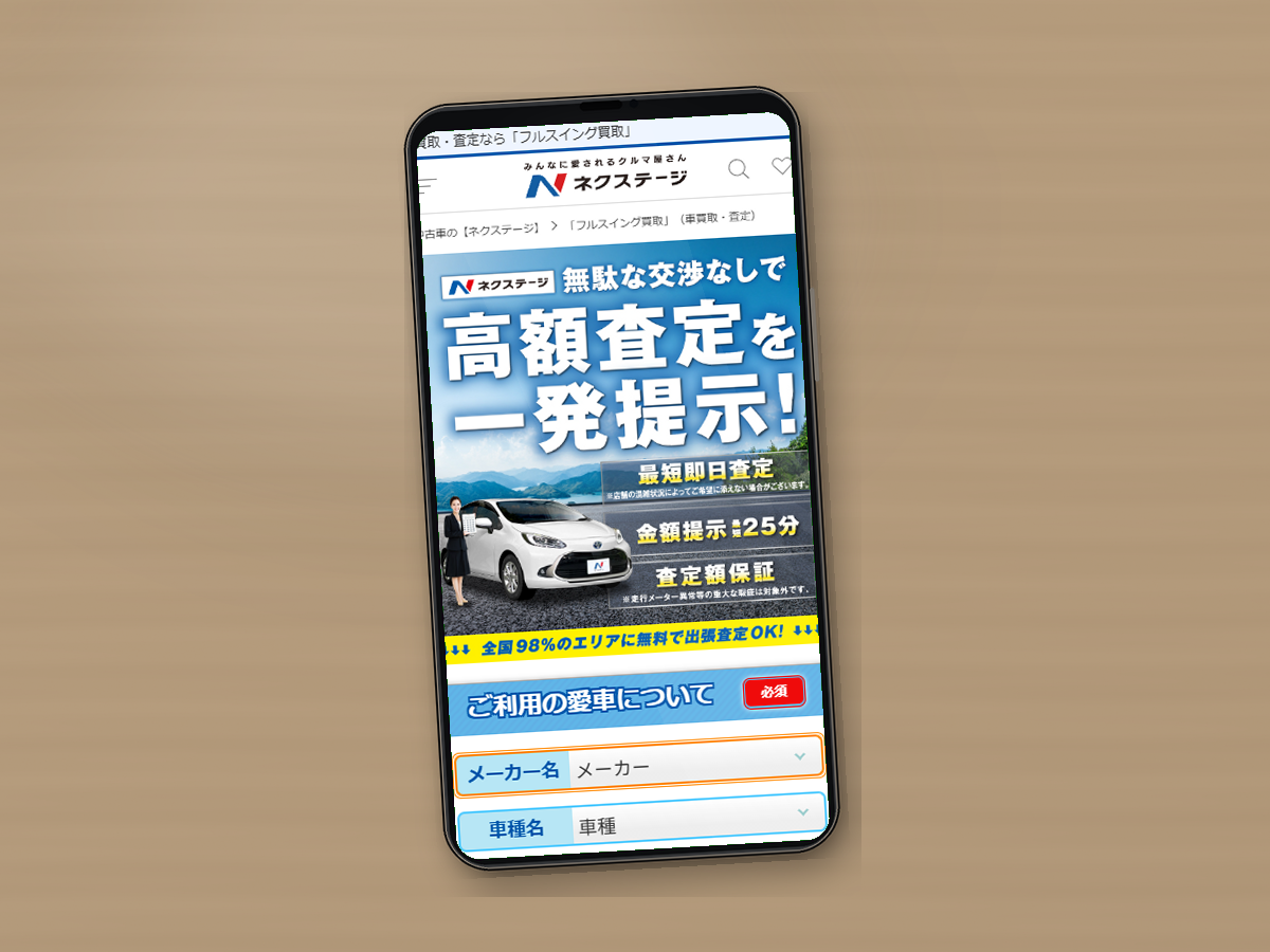 ネクステージの公式サイトをスマホで確認している様子