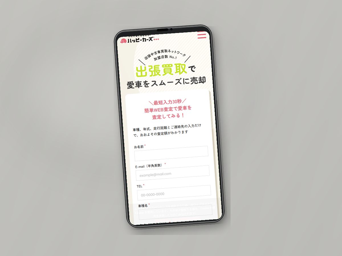 ハッピーカーズの公式サイトをスマホで確認している様子