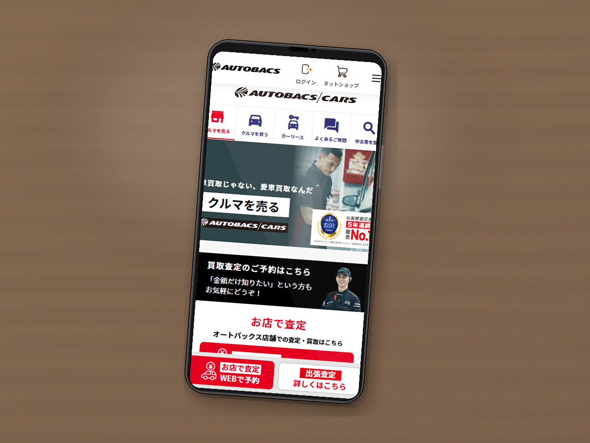 オートバックスカーズの公式サイトをスマホで確認している様子