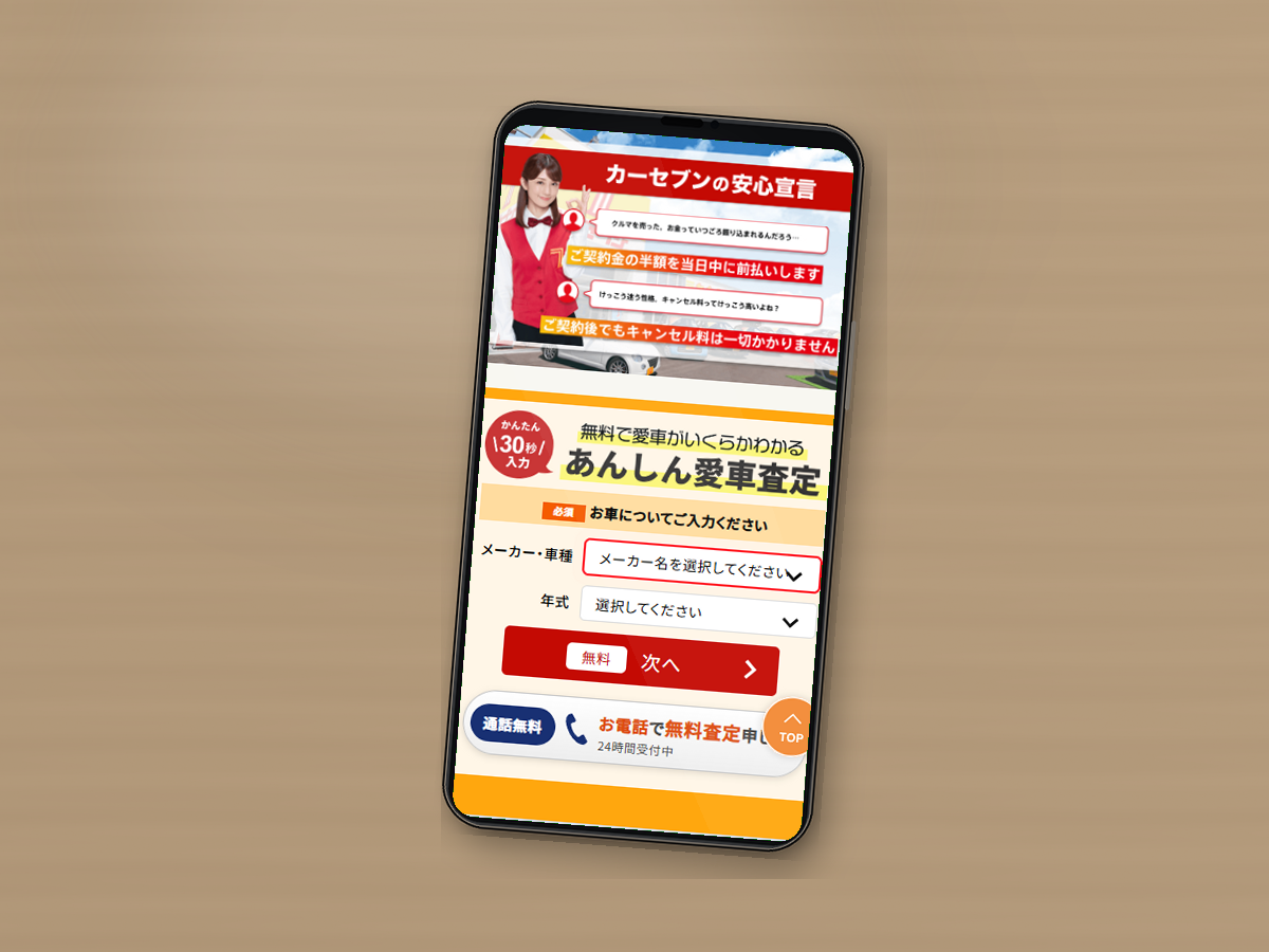 カーセブンの公式サイトをスマホで確認している様子