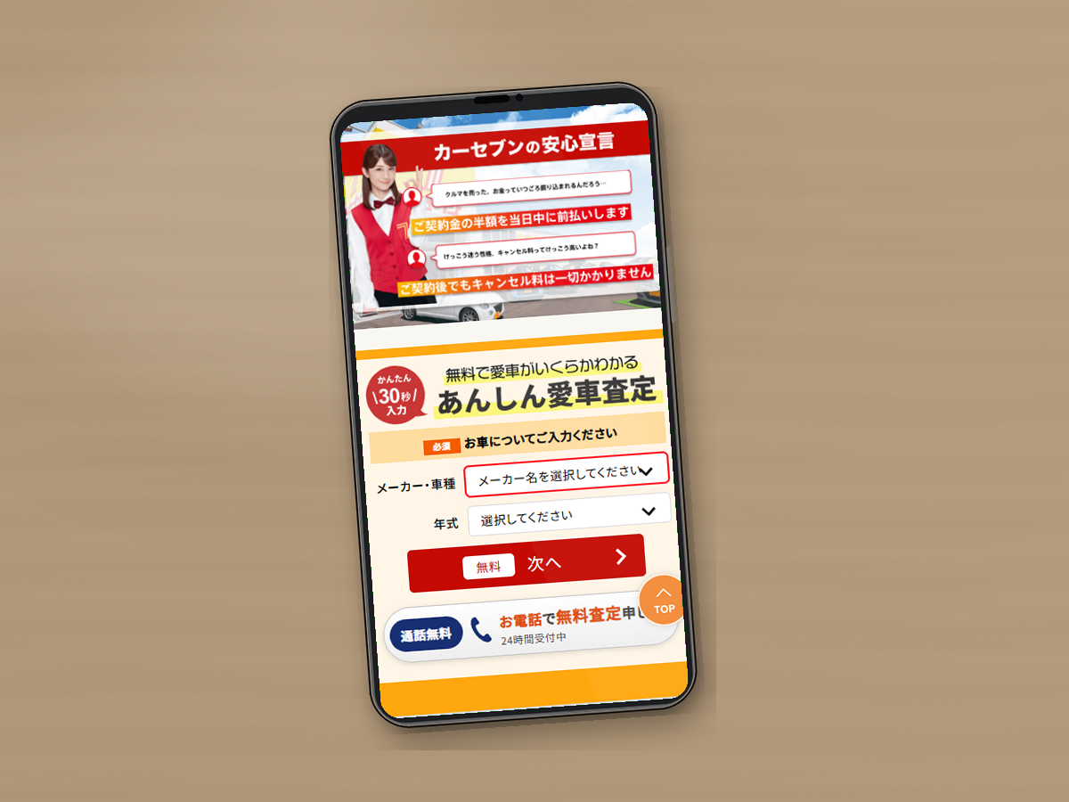 カーセブンの公式サイトをスマホで確認している様子