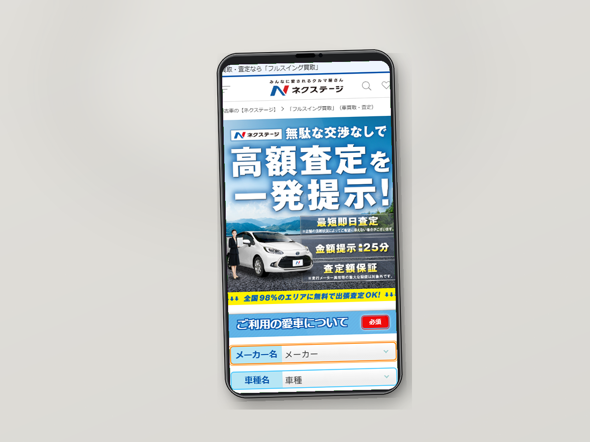山形県 車買取 ネクステージ公式サイト