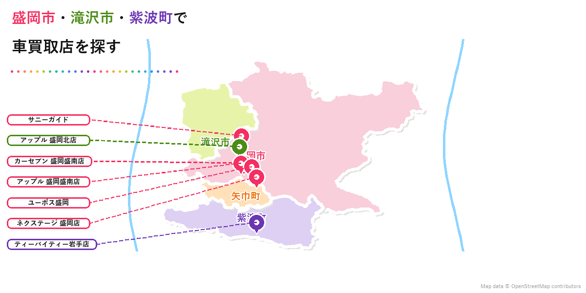 盛岡市・滝沢市・紫波町で車買取店を探す