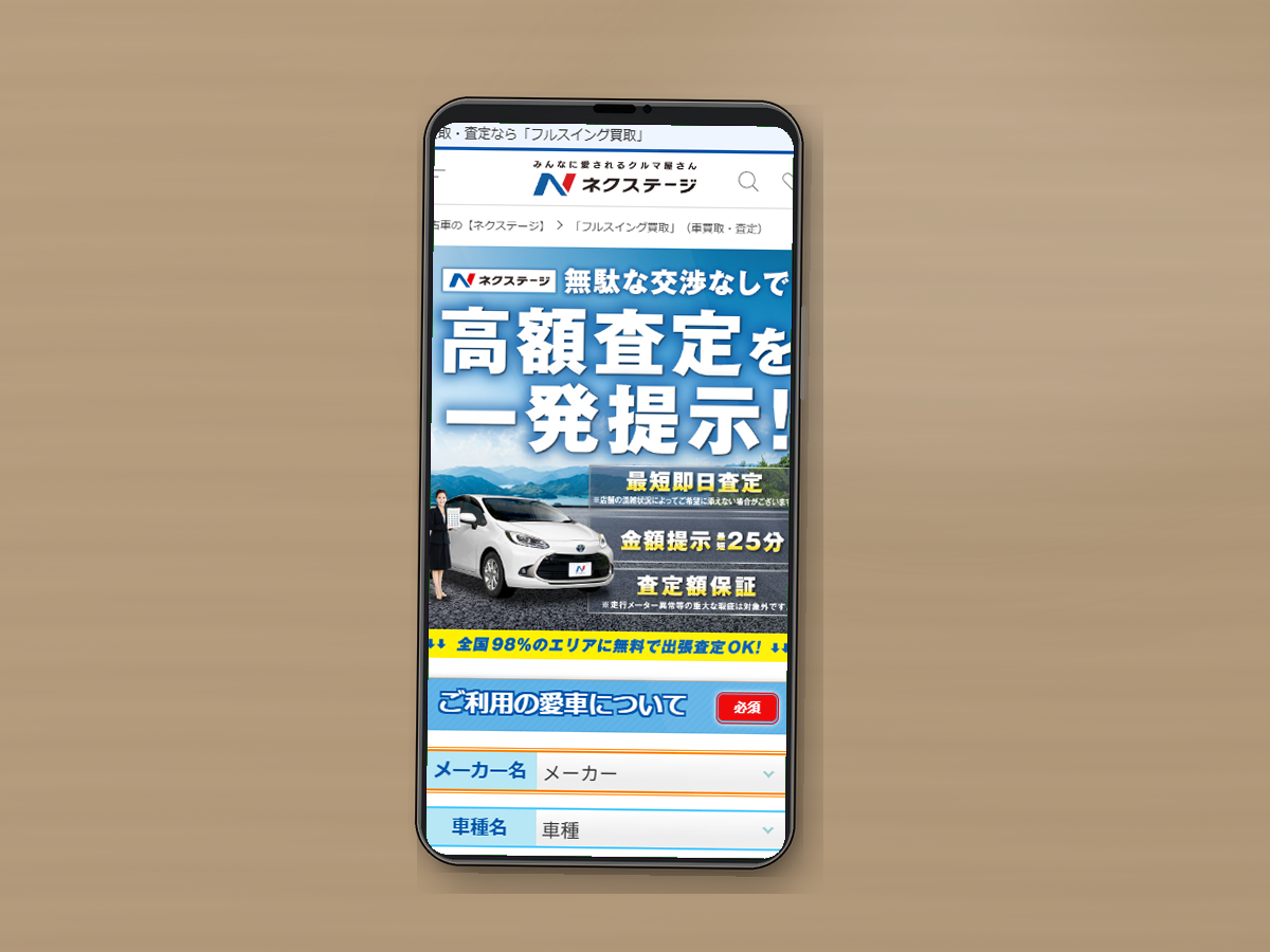 ネクステージの公式サイトをスマホで確認している様子