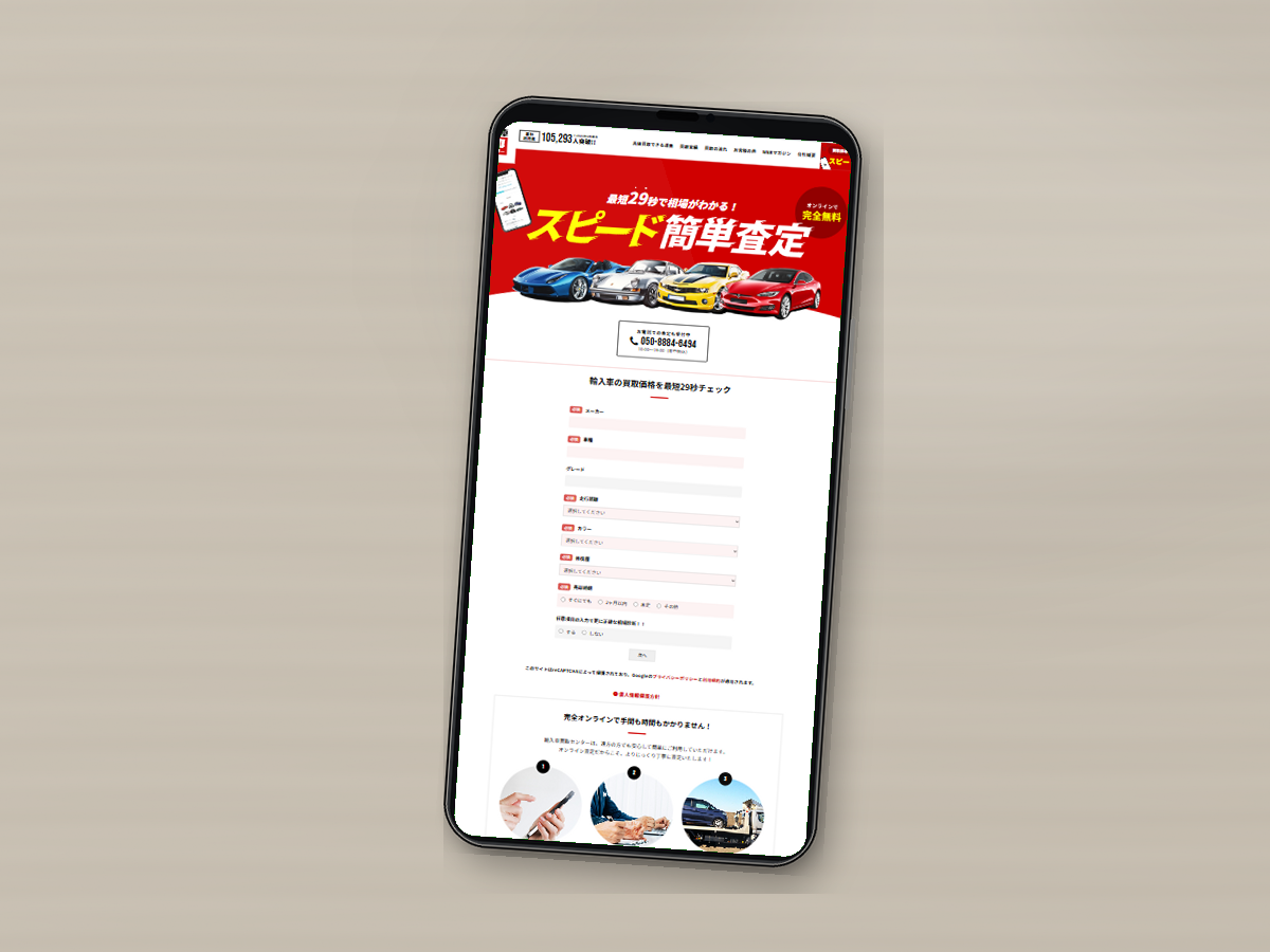 輸入車買取センターの公式サイトをスマホで確認している様子