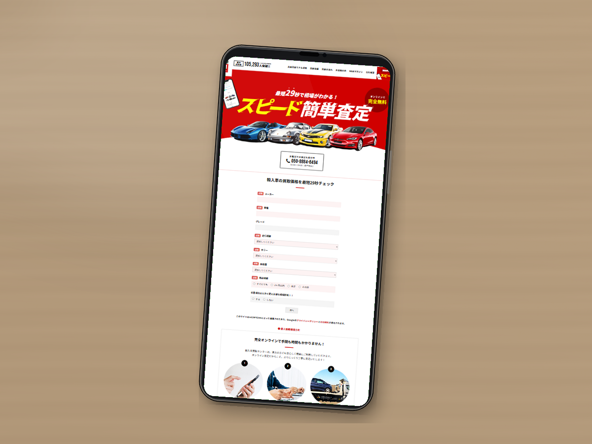 輸入車買取センターの公式サイトをスマホで確認している様子