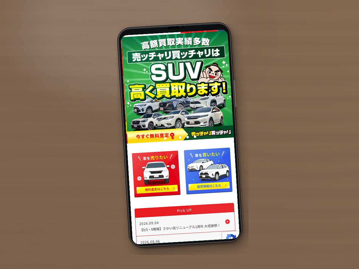 売ッチャリ買ッチャリの公式サイトをスマホで確認している様子