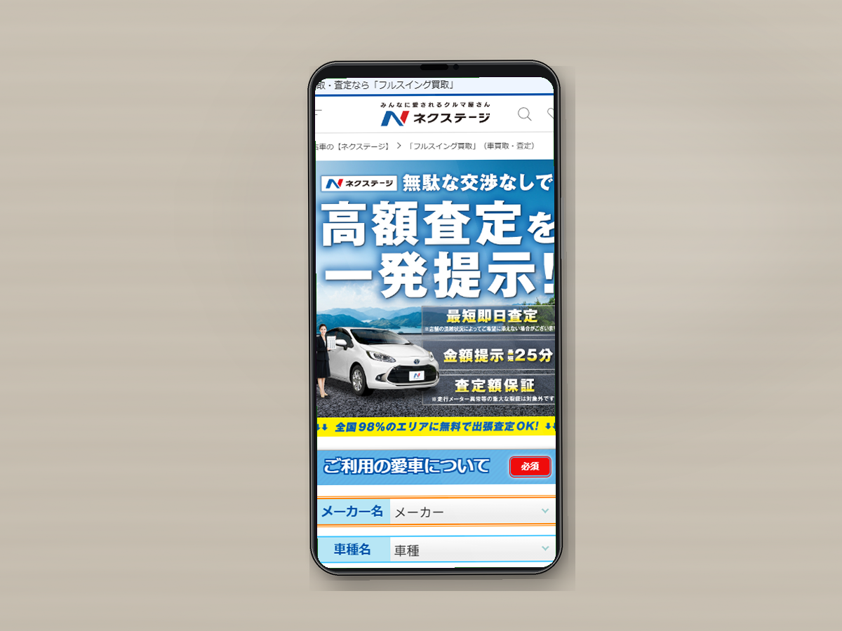 青森県 車買取 ネクステージ公式サイト
