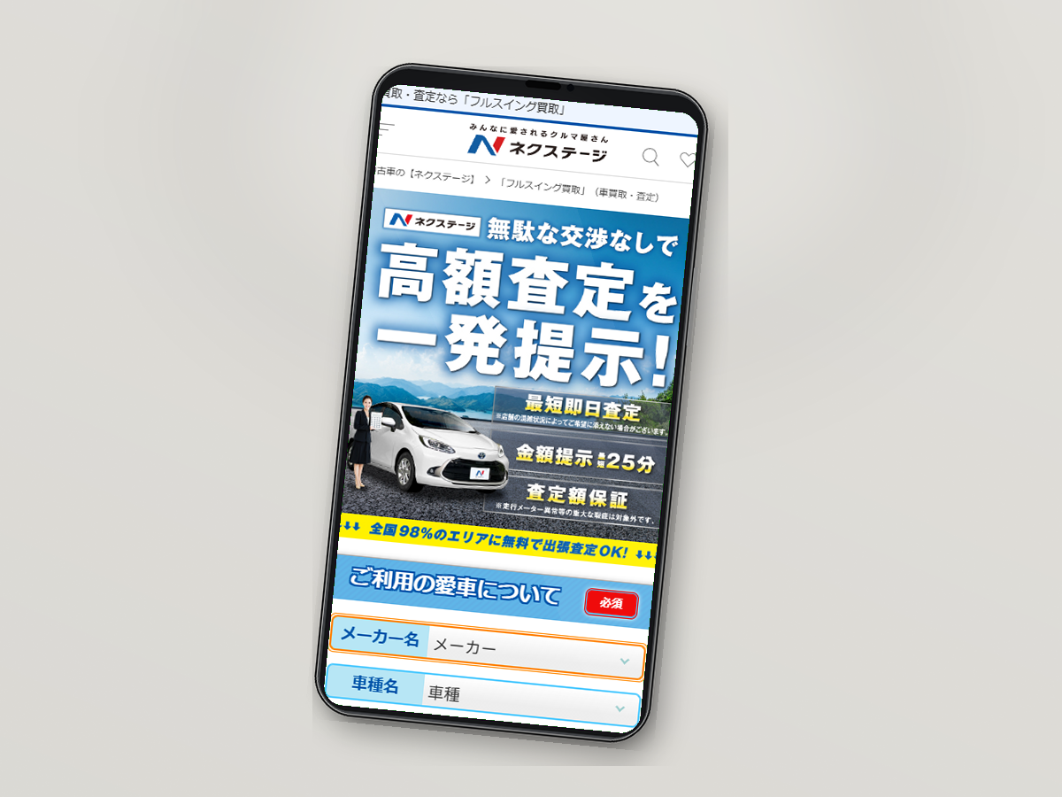 ネクステージの公式サイトをスマホで確認している様子