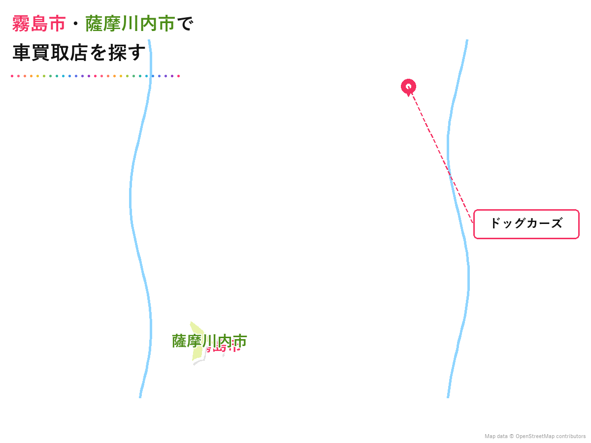 霧島市・薩摩川内市で車買取店を探す