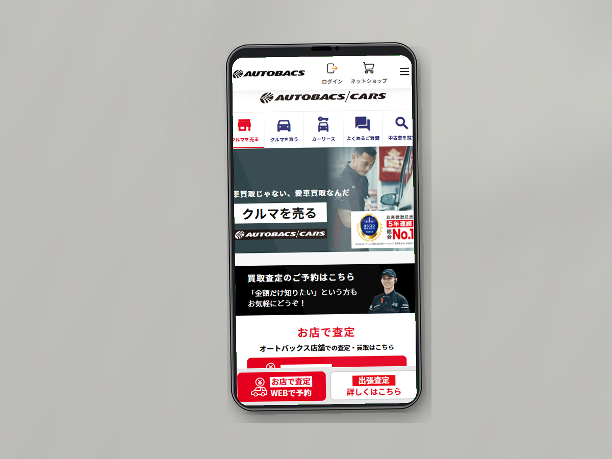 オートバックスカーズの公式サイトをスマホで確認している様子