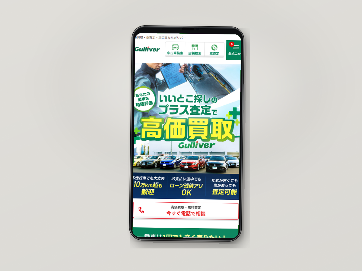 ガリバーの公式サイトをスマホで確認している様子