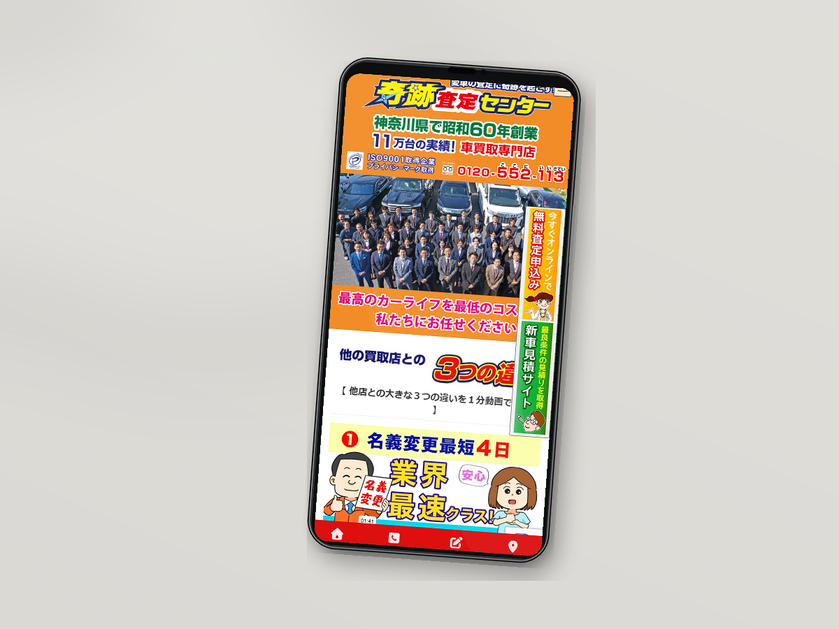 奇跡査定センターの公式サイトをスマホで確認している様子