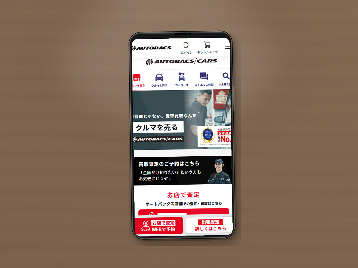 オートバックスカーズの公式サイトをスマホで確認している様子