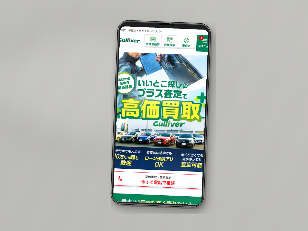 ガリバーの公式サイトをスマホで確認している様子