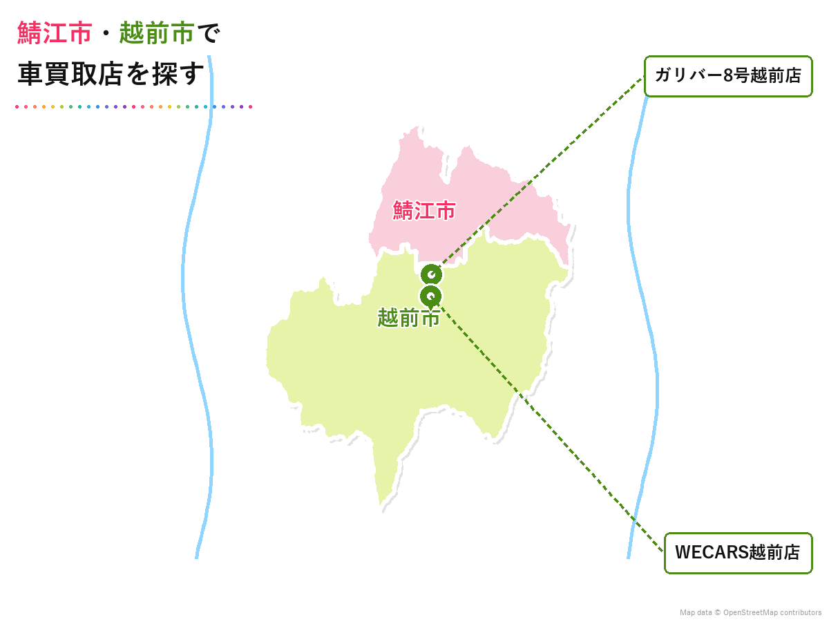 鯖江市・越前市で車買取店を探す