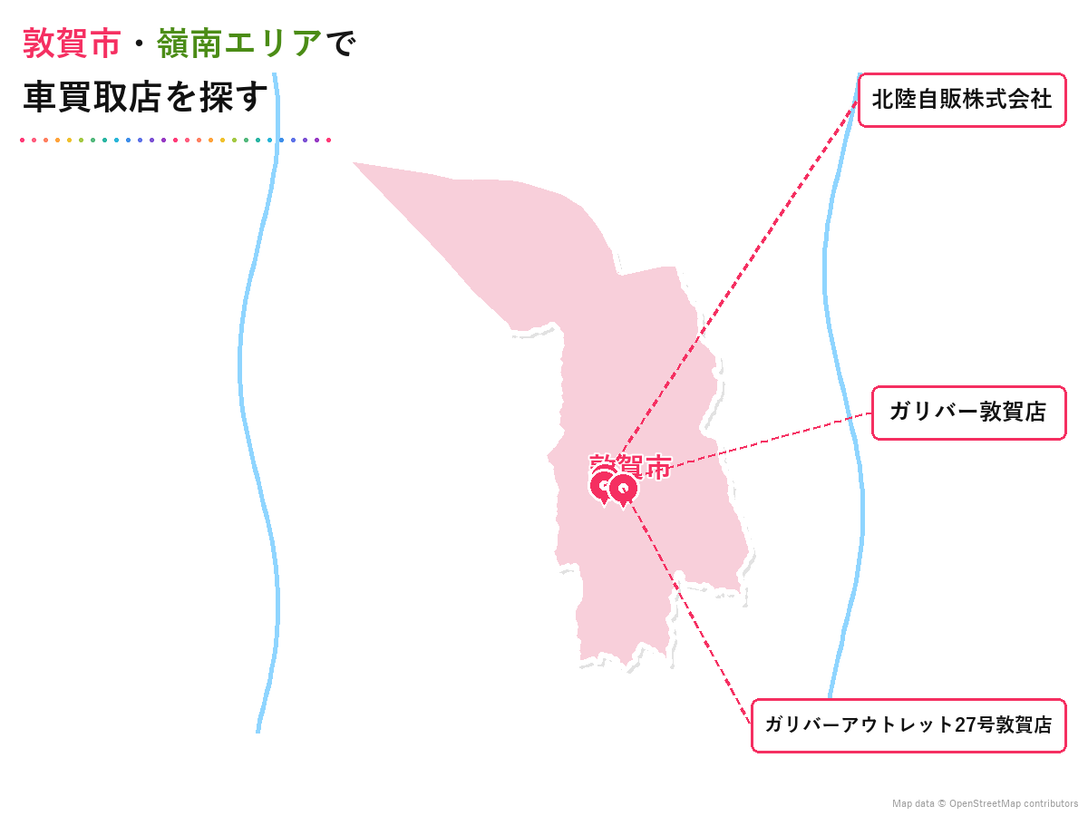 敦賀市・嶺南エリアで車買取店を探す