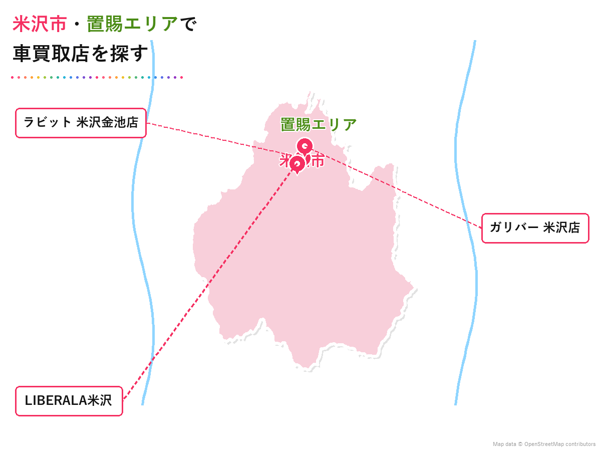 山形県 車買取 米沢市・置賜エリアマップ