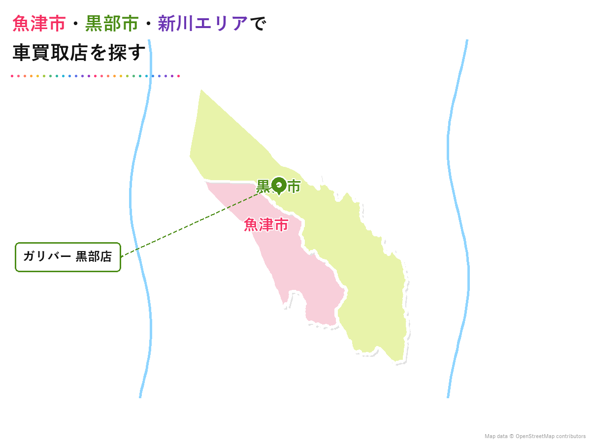 魚津市・黒部市・新川エリアで車買取店を探す