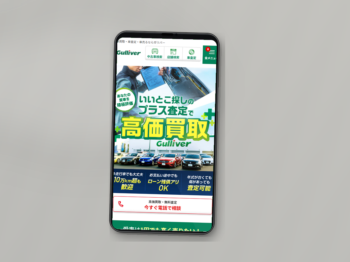 ガリバーの公式サイトをスマホで確認している様子