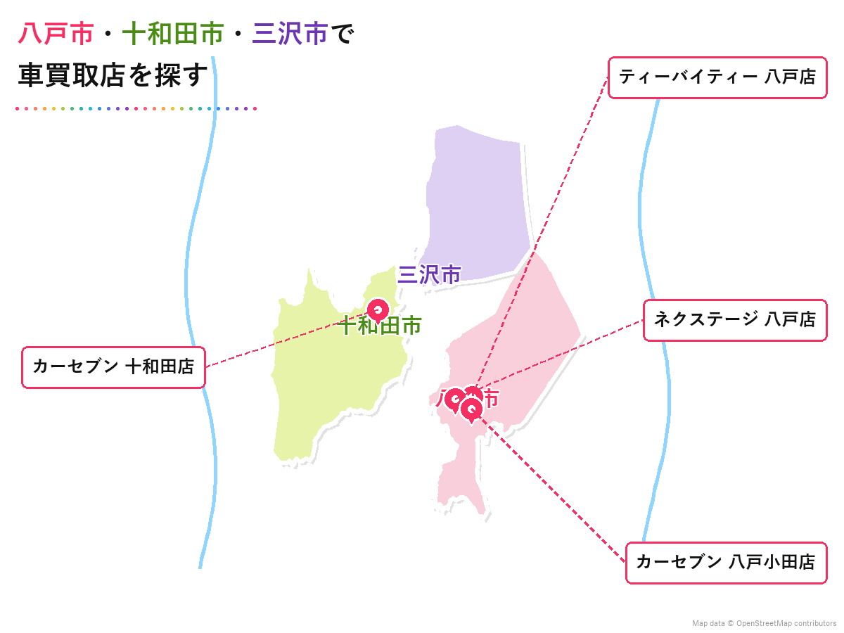 青森県 車買取 八戸市・十和田市・三沢市エリアマップ