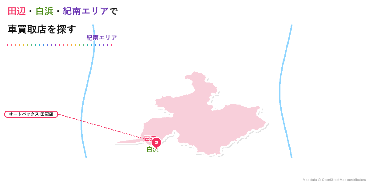 田辺・白浜・紀南エリアで車買取店を探す