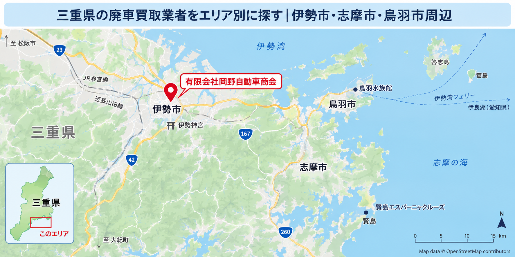 三重県　廃車買取　伊勢市　志摩市　鳥羽市