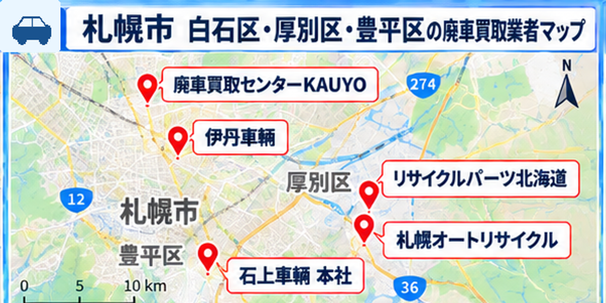 廃車買取 札幌市 白石区 厚別区 豊平区