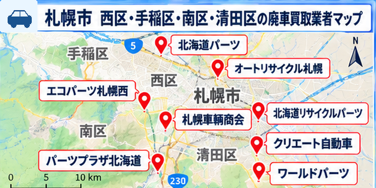 廃車買取 札幌市 西区 手稲区 南区 清田区